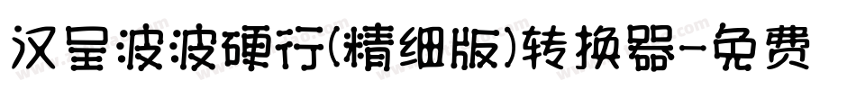汉呈波波硬行(精细版）转换器字体转换