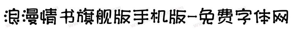 浪漫情书旗舰版手机版字体转换