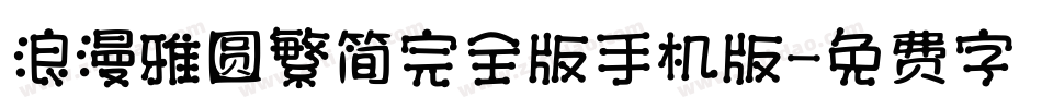 浪漫雅圆繁简完全版手机版字体转换