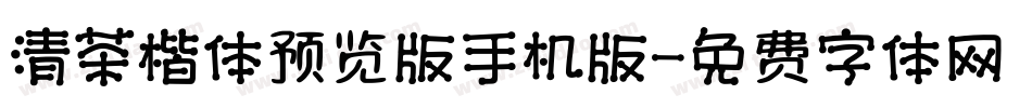清茶楷体预览版手机版字体转换