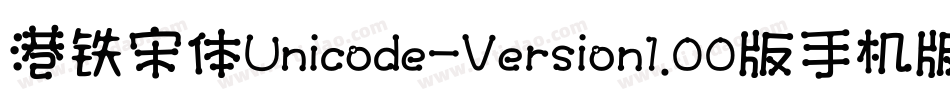 港铁宋体Unicode-Version1.00版手机版字体转换