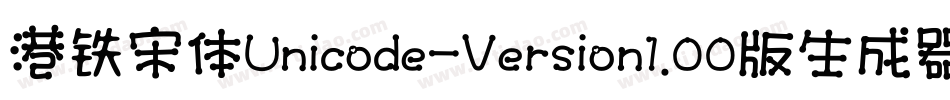 港铁宋体Unicode-Version1.00版生成器字体转换