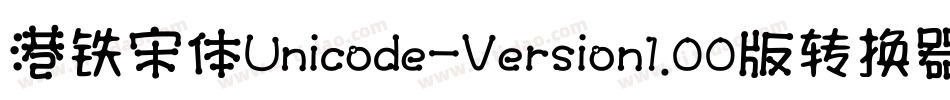 港铁宋体Unicode-Version1.00版转换器字体转换