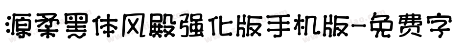 源柔黑体风殿强化版手机版字体转换