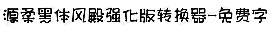 源柔黑体风殿强化版转换器字体转换