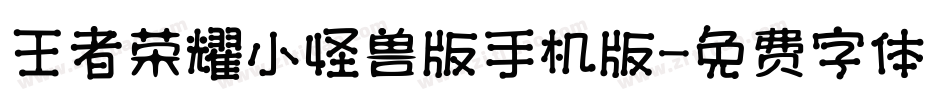 王者荣耀小怪兽版手机版字体转换
