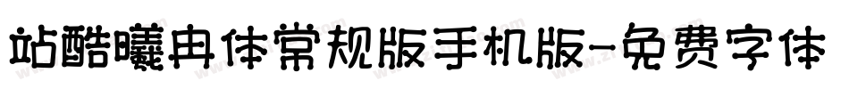 站酷曦冉体常规版手机版字体转换