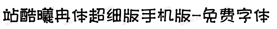 站酷曦冉体超细版手机版字体转换