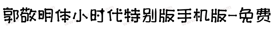郭敬明体小时代特别版手机版字体转换