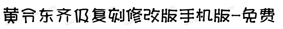 黄令东齐伋复刻修改版手机版字体转换