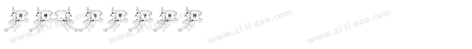 简桃字体转换