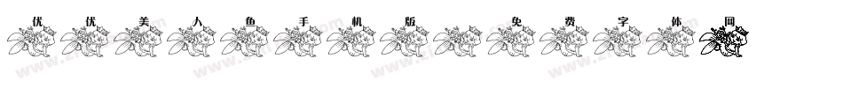 优优美人鱼手机版字体转换