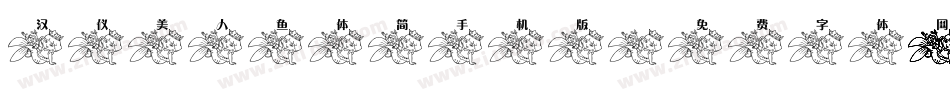 汉仪美人鱼体简手机版字体转换