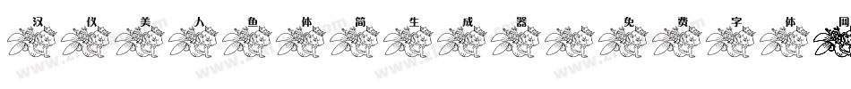 汉仪美人鱼体简生成器字体转换