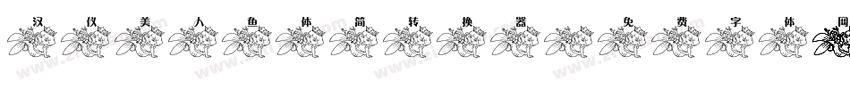 汉仪美人鱼体简转换器字体转换