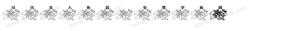 汉仪美人鱼简字体转换