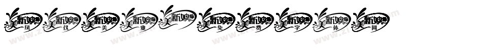凤仪美业字体转换