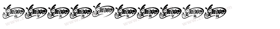 点字美玲字体转换