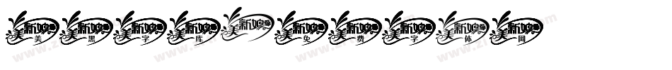 美黑字库字体转换