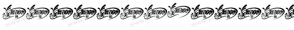 预见美好眼镜店字体转换