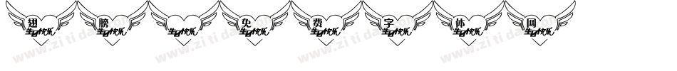 翅膀字体转换