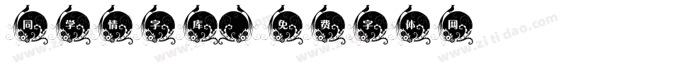 同学情字库字体转换
