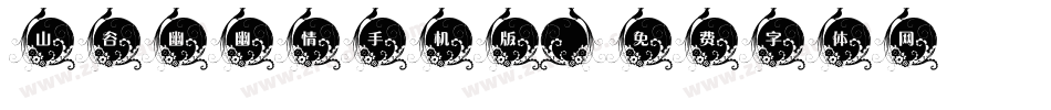 山谷幽幽情手机版字体转换