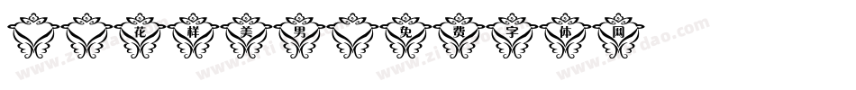 X-花样美男字体转换