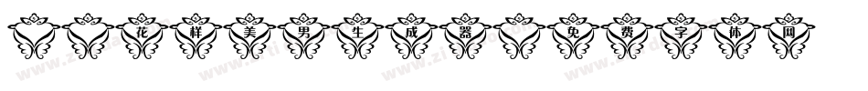 X-花样美男生成器字体转换