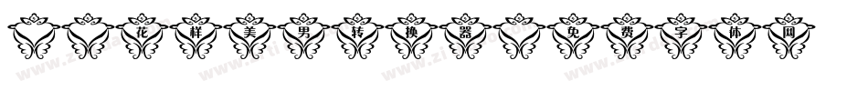X-花样美男转换器字体转换