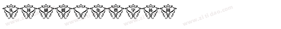 头顶蝴蝶字体转换
