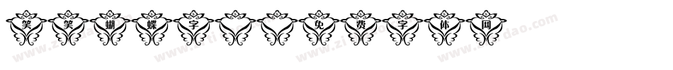 笑笑蝴蝶字體字体转换