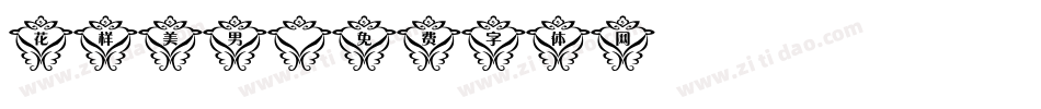 花样美男字体转换