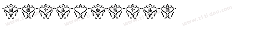 蝴蝶字体字体转换