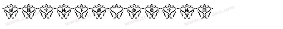 蝴蝶字体下载字体转换