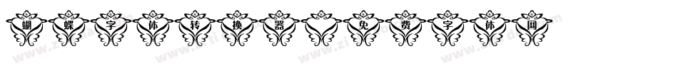 蝴蝶字体转换器字体转换