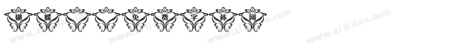 蝴蝶體字体转换