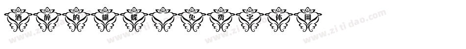 酒醉的蝴蝶字体转换