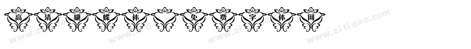高清蝴蝶体字体转换