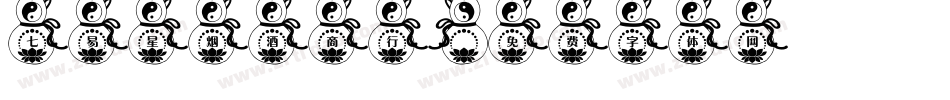 七易星烟酒商行字体转换