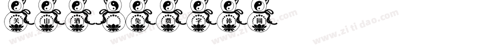 关山酒字体转换