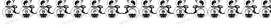 汉仪铸字葫芦娃W转换器字体转换