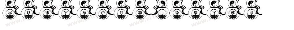 汉仪铸字葫芦娃简字体转换