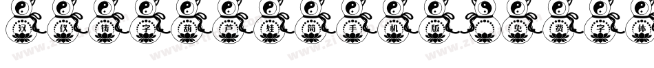 汉仪铸字葫芦娃简手机版字体转换