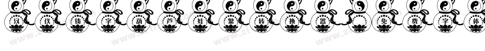 汉仪铸字葫芦娃繁转换器字体转换