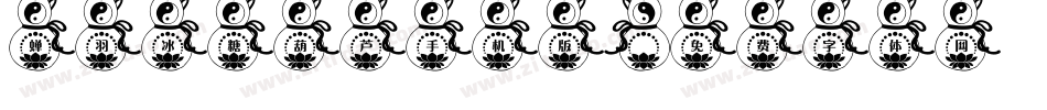 蝉羽冰糖葫芦手机版字体转换