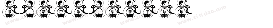 邯郸葫芦体字体转换