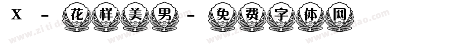X-花样美男字体转换
