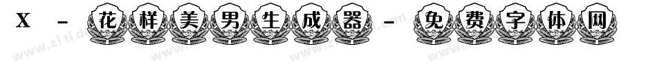 X-花样美男生成器字体转换