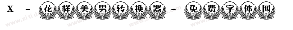 X-花样美男转换器字体转换